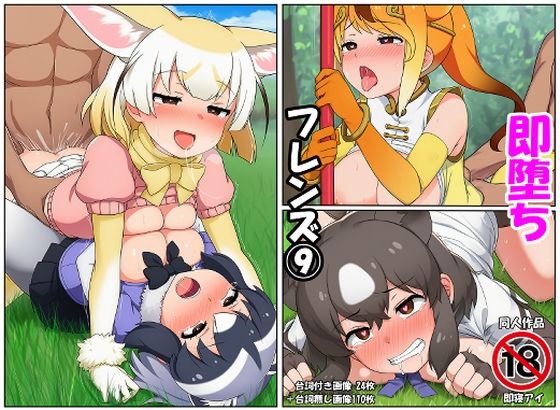 即堕ちフレンズ9の表紙
