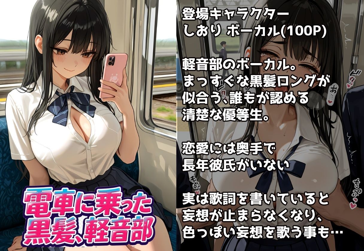 痴●電車に乗った黒髪、軽音部 Vol.1の作品画像 2