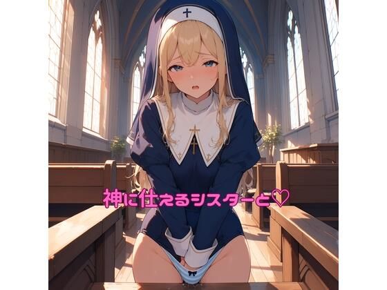 神に仕えるシスターと（はーと）