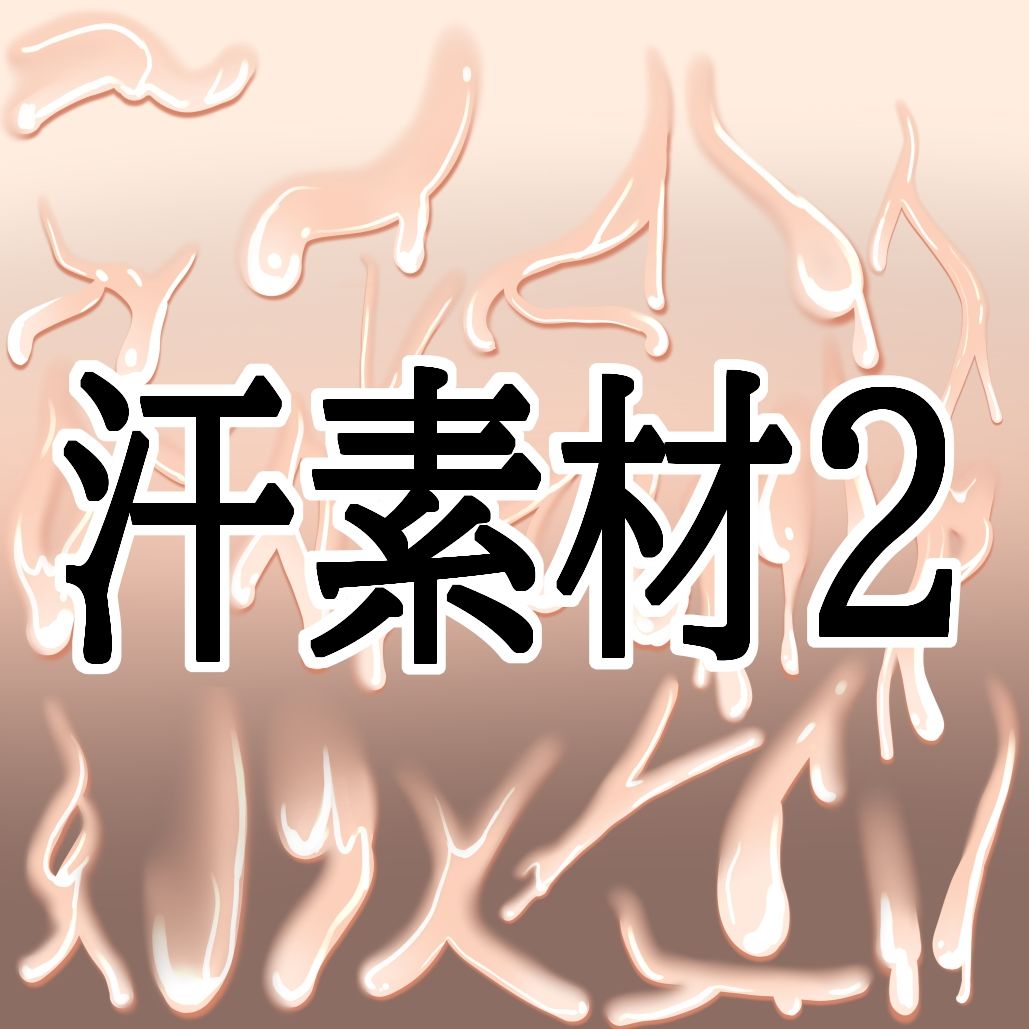 汗素材2 画像1