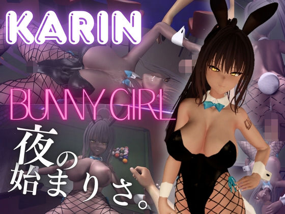 【角楯カリン】褐色ツン少女バニーで一発で理性吹っ飛ばす夜の始まりさ。