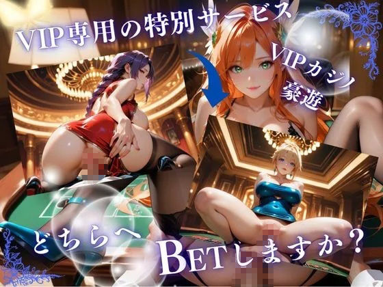 高級会員制カジノご奉仕クラブ【前編】 画像1