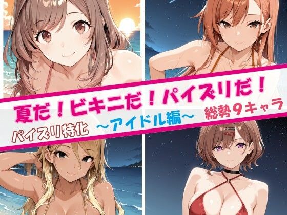 夏だ!ビキニだ!パイズリだ!アイドル編