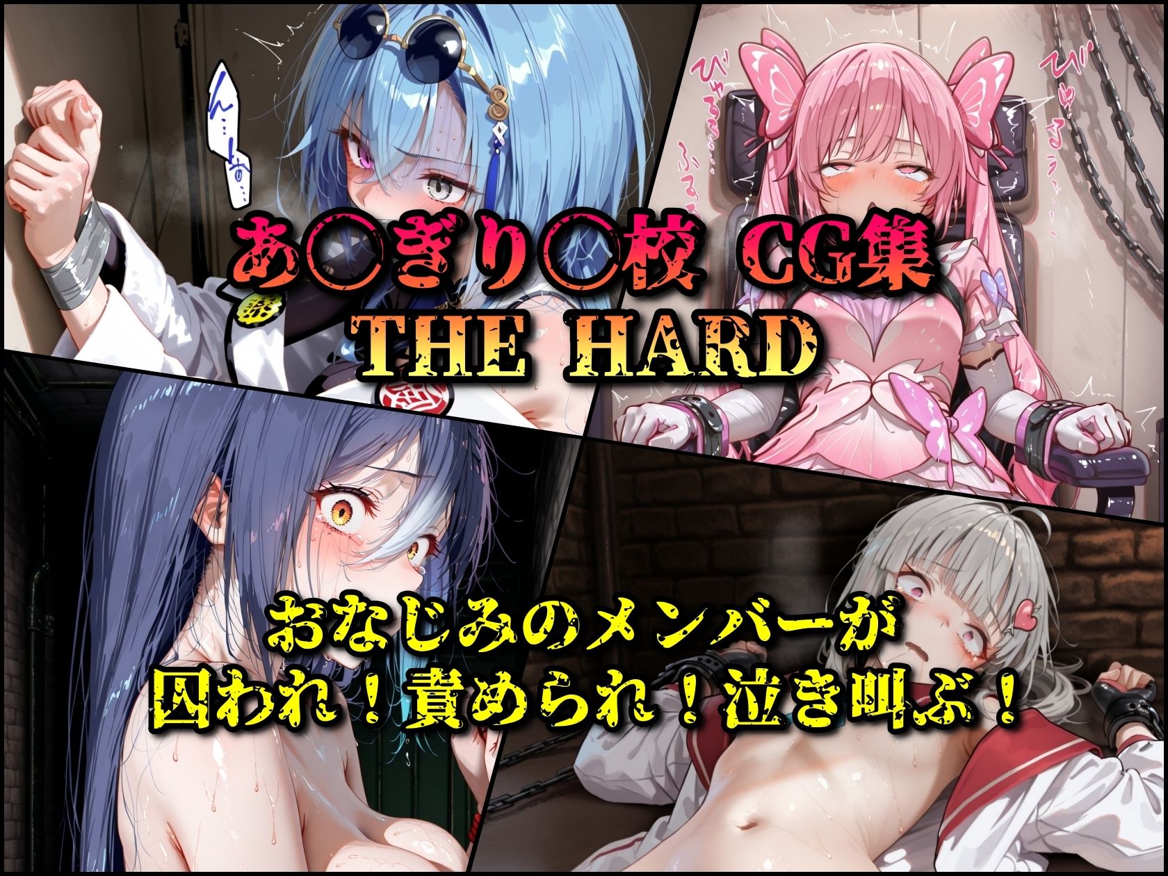 あ◯ぎり!THE HARD メンバー詰め合わせ1