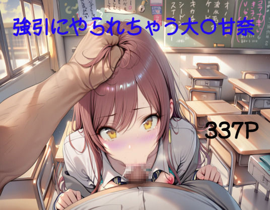 大〇甘奈を無理やりえっち 画像4