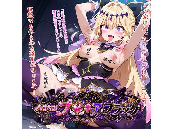 【エロ漫画】ヘコヘコ!プ〇キュア ブラック
