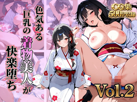 色気のある巨乳な着物美人が快楽堕ちVol.2【アカ】