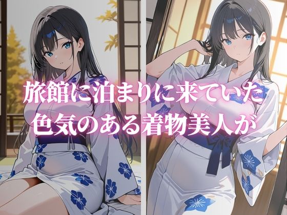 色気のある巨乳な着物美人が快楽堕ちVol.3 画像1