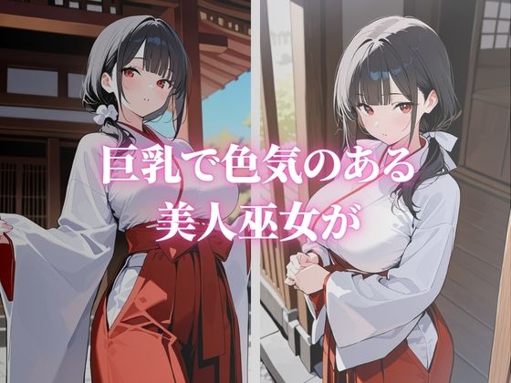 清楚な巨乳の美人巫女が快楽堕ち 画像1