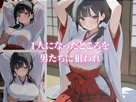 清楚な巨乳の美人巫女が快楽堕ち 画像2