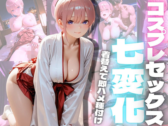 コスプレセックス七変化2【もちもちサンド】