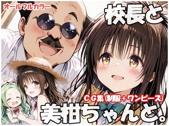 校長と美柑ちゃんと【sweet waffle】