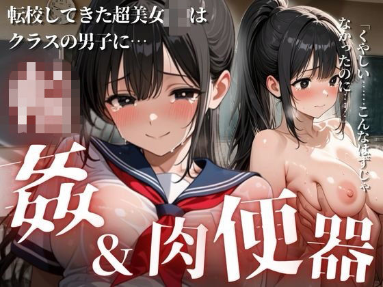 転校してきた美少女J〇はクラスの男子に輪●されてしまう