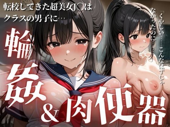 転校してきた美少女J〇はクラスの男子に輪●されてしまう【乳プリン】
