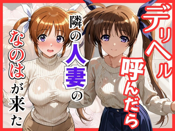 【魔法少○】デリヘル呼んだら隣の人妻、なのはさんが来た【S級美女、解禁】