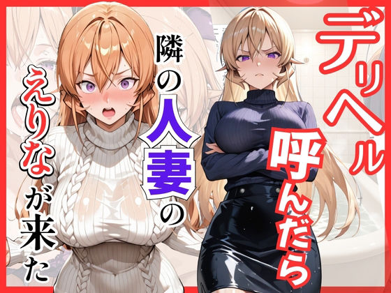 【食○のソーマ】デリヘル呼んだら隣の人妻、えりなさんが来た【S級美女、解禁】