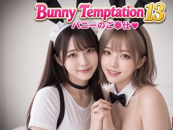 【AI動画】Bunny Temptation 13 : Intimate Serviceの表紙