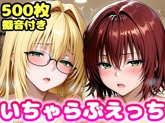 いちゃらぶえっち ティ●ーユ＆御門●子編【かっふぃ】