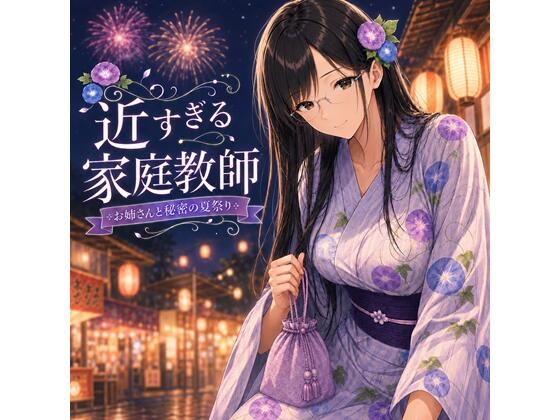 近すぎる家庭教師  お姉さんと秘密の夏祭りの表紙
