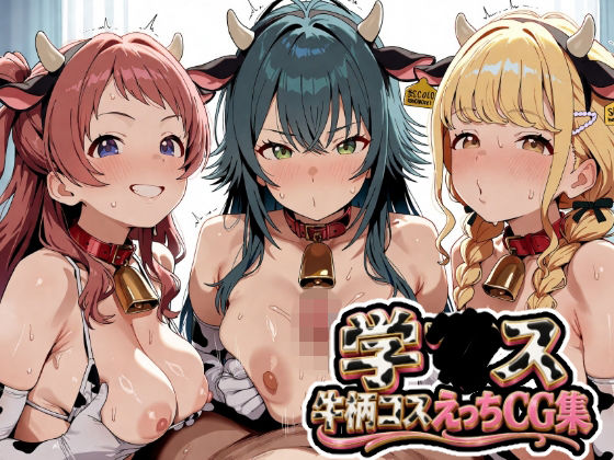 学〇ス  牛柄コスえっちCG集の表紙