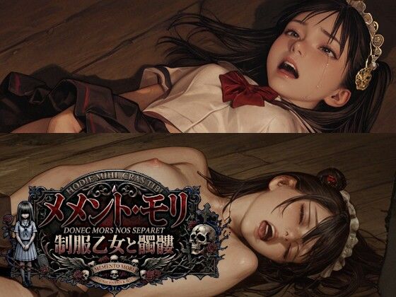 MEMENTO MORI(メメント・モリ) 制服乙女と髑髏