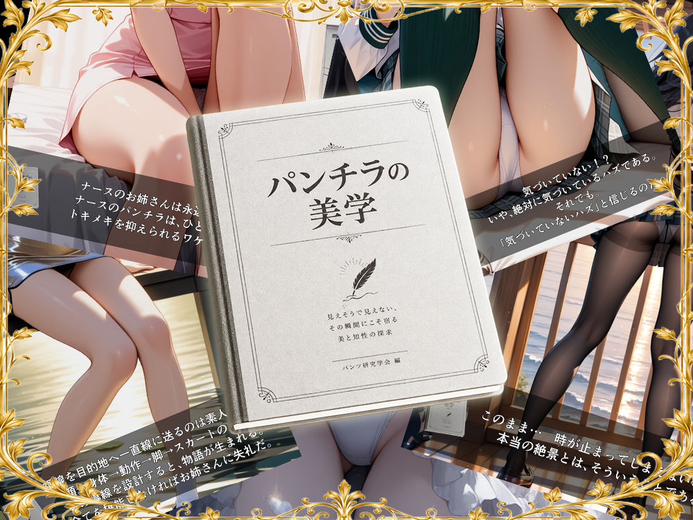 パンチラの美学 画像6