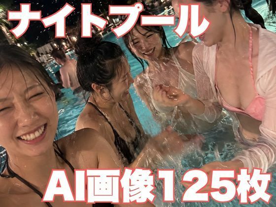 ONP-002 美女だらけのナイトプールに紛れ込んだ夜。紐ビキニ＆後ろ姿125枚【AI美女写真集】の商品画像