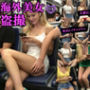 海外美女の盗撮動画