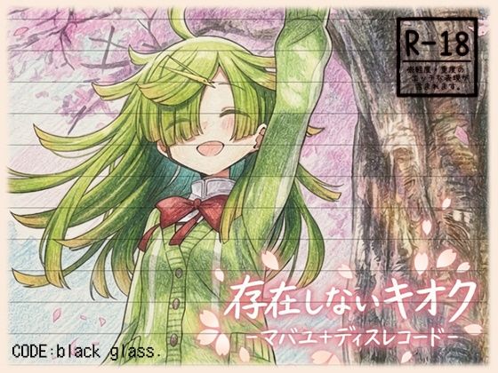 存在しないキオク-マバユ＋ディスレコード-の表紙