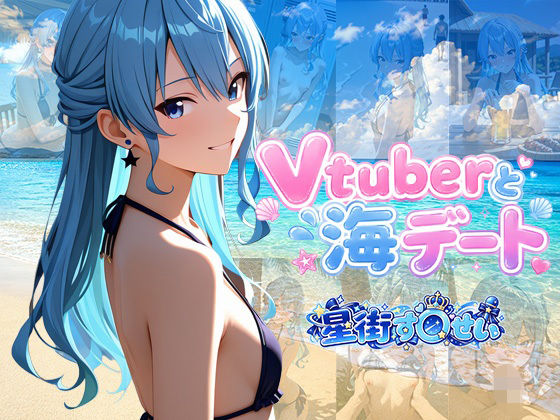 Vtuberと海デート 〜星街す〇せい〜【中尾レオ】