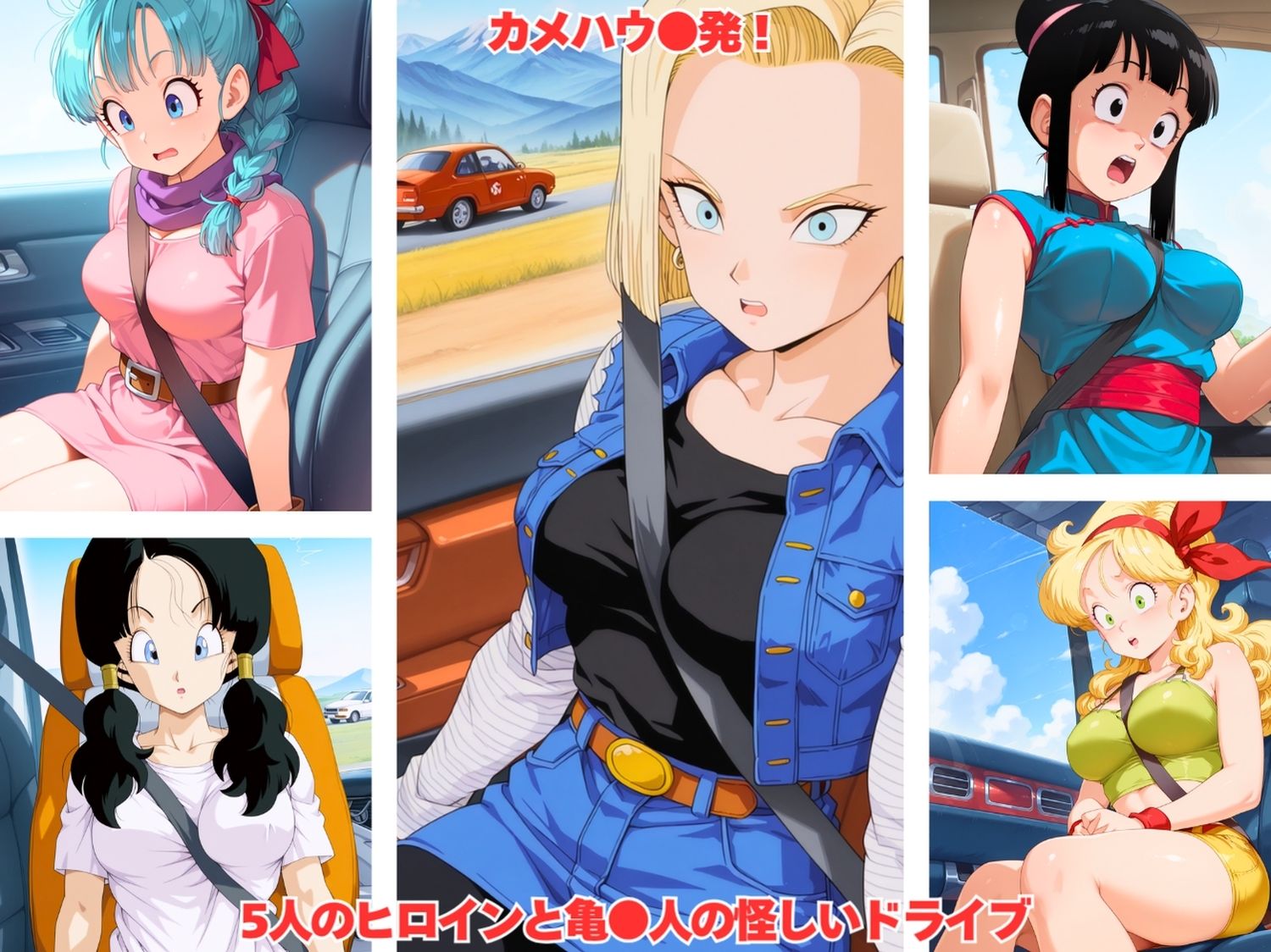 5人のヒロインと亀●人の怪しいドライブの作品画像 1