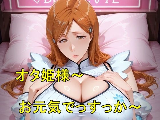 オタ姫様〜お元気でっすっか〜【猫の館】
