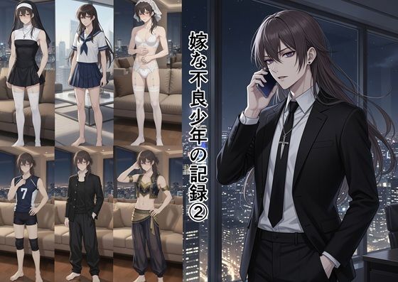 嫁な不良少年の記録 2