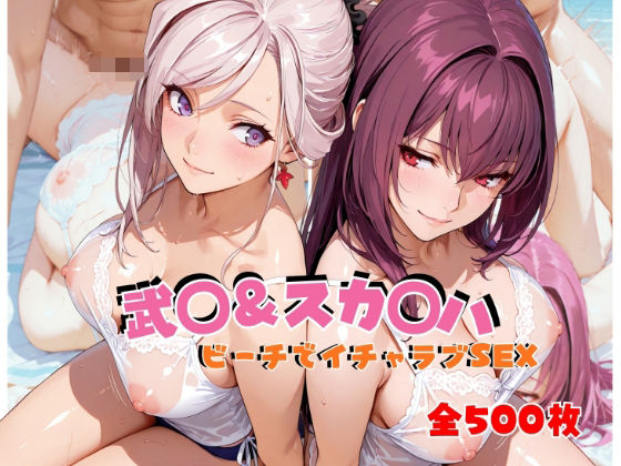 武◯＆スカ◯ハ  ビーチでイチャラブSEX【hard on the mind】