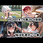 Vtuberえっちイラスト集26年8月後期まとめ