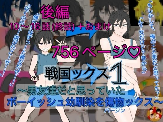 戦国ックス1 後編  第10〜16話（終話）＋おまけ