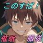 【この〇ば】この素晴らしき催●に服従を！2〜紅魔族の里編〜