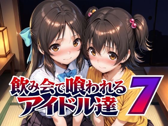 飲み会で喰われるアイドル達7