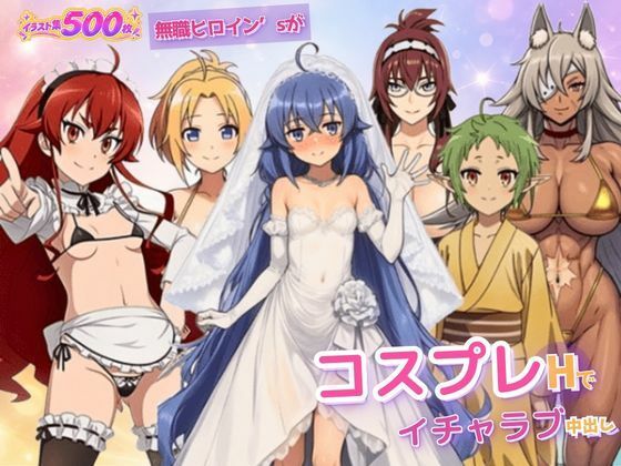 無職ヒロイン’sがコスプレHでイチャラブ中出しの表紙