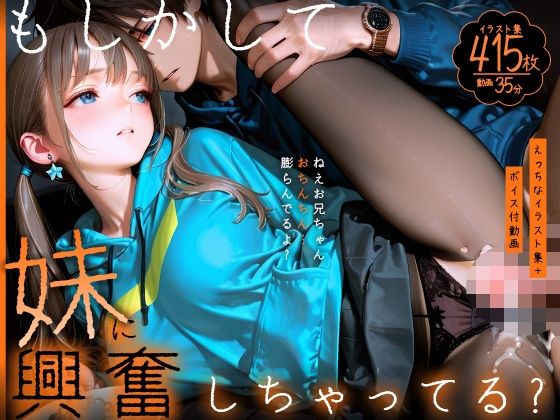 【動画】もしかして妹に興奮しちゃってる？〜ねえお兄ちゃん、おちんちん膨らんでるよ？〜【静止画】【Gaku_Tissue】