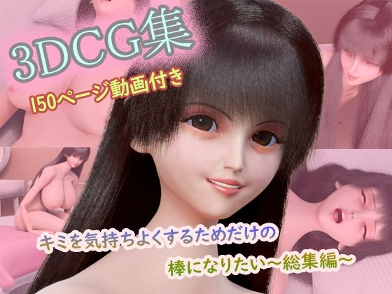 【CG集150枚＋動画3本付き】〜キミを気持ちよくするためだけの棒になりたい〜 コンプリート総集編（1〜3作目セット）