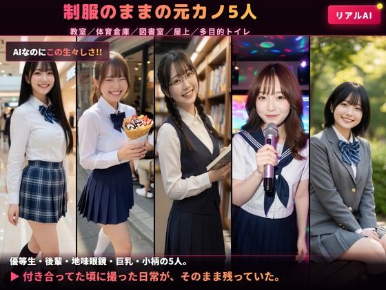 〔元カノ流出〕制服JKの元カノ5人とのハメ撮りが流出…教室・体育倉庫・図書室・屋上・トイレで生中出し｜AIリアル映像 サンプル画像1