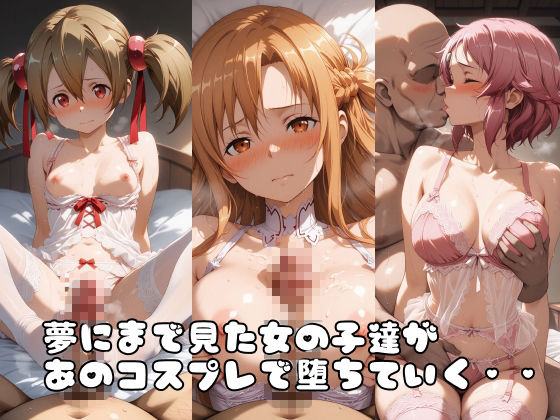 【SA●】コス墜ちヒロインズ魔性の女剣士編【500枚総集編】 サンプル画像 1