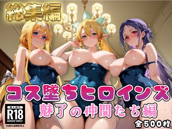 【SA●】コス墜ちヒロインズ魅了の仲間たち編【500枚総集編】