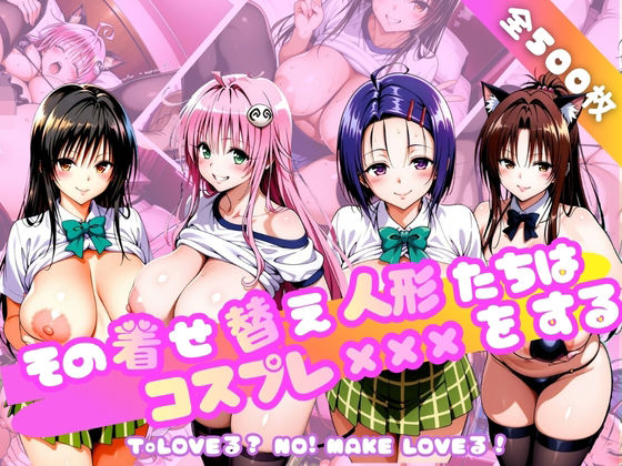 その着せ替え人形たちはコスプレ×××をする〜T◯LOVEる編〜の商品画像