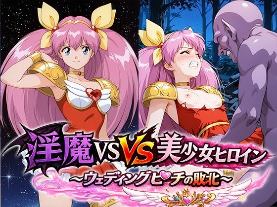 淫魔VS美少女ヒロイン〜ウェディン○ピーチの敗北〜