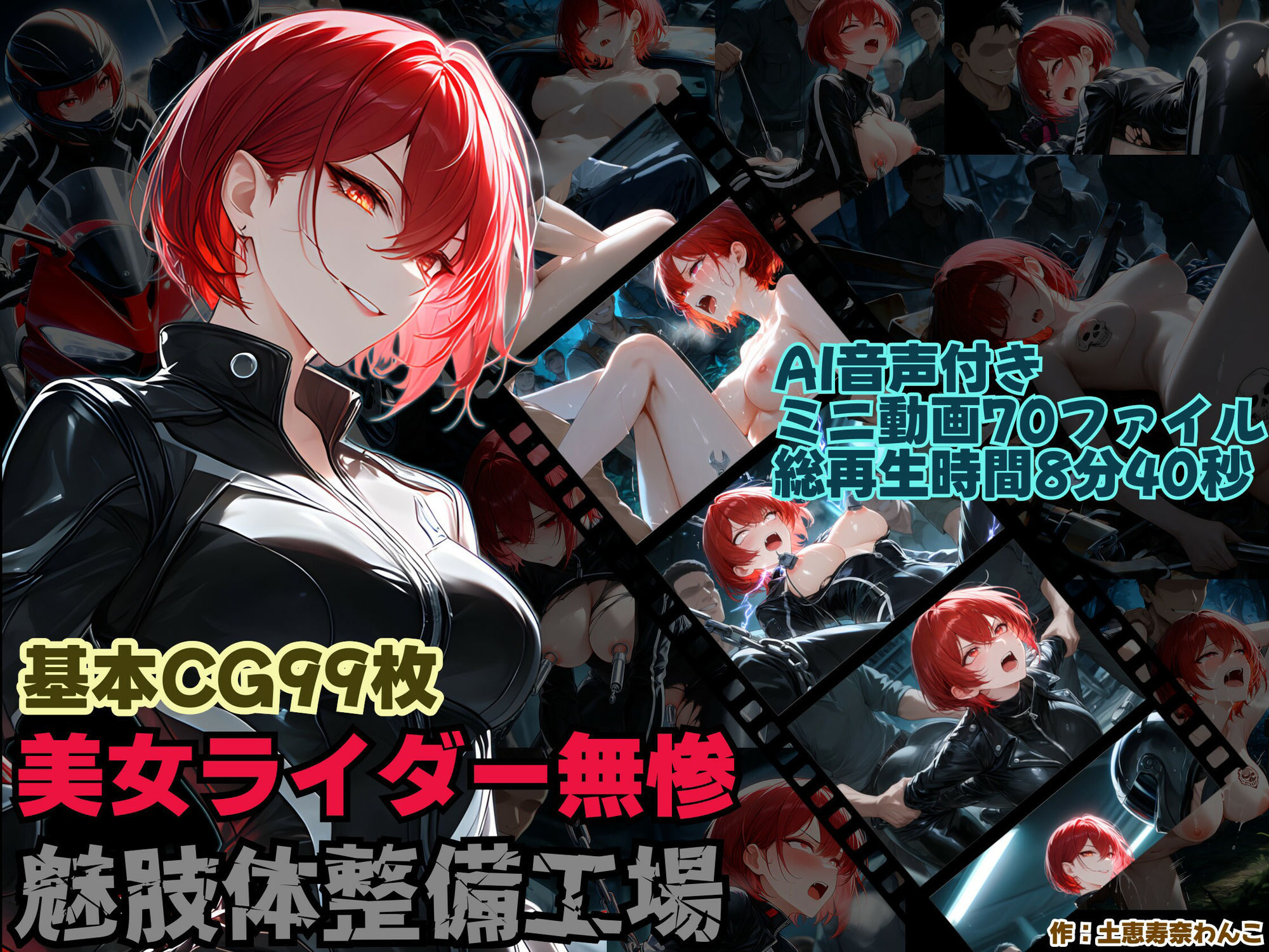美人ライダー無惨 魅肢体整備工場 画像1