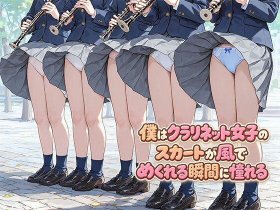 僕はクラリネット女子のスカートが風でめくれる瞬間に憧れる【日替わりさん】