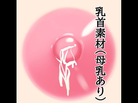 乳首素材(母乳あり)
