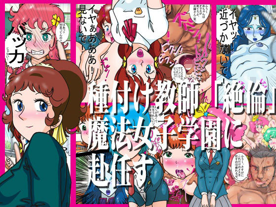 種付け教師「絶倫」魔法女子学園に赴任す【爆破瓜脳サイト】